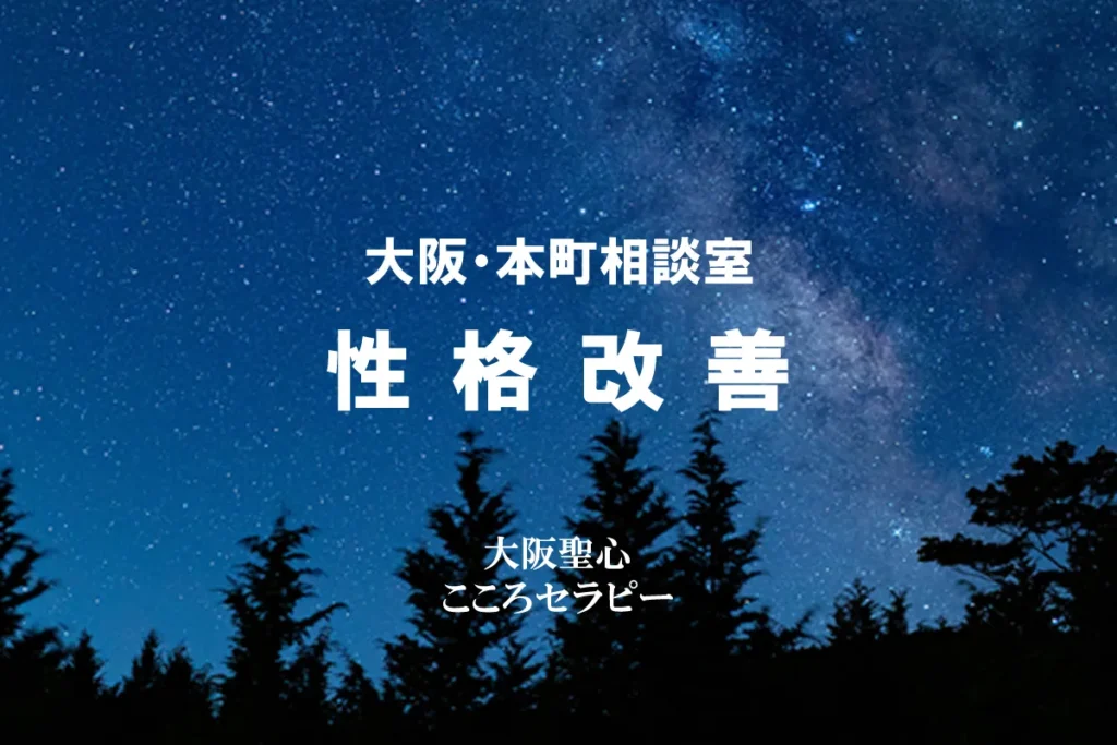 大阪・本町相談室 性格改善