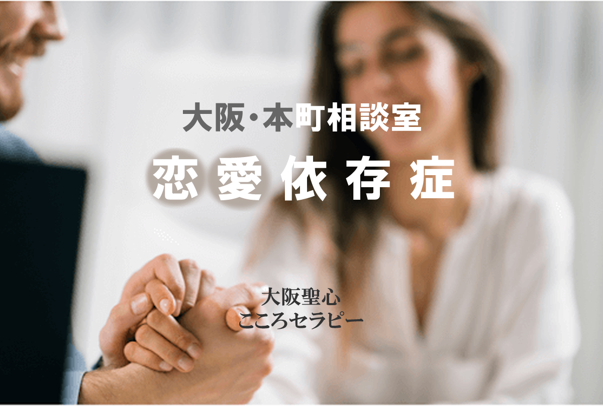 大阪・本町相談室 恋愛依存症