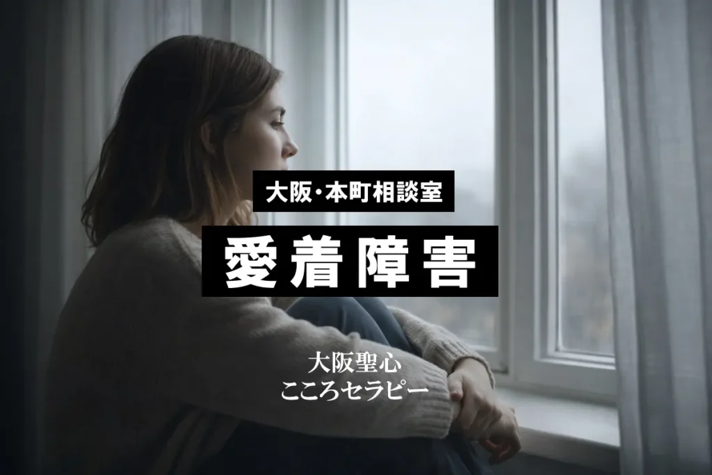 大阪・本町相談室 愛着障害