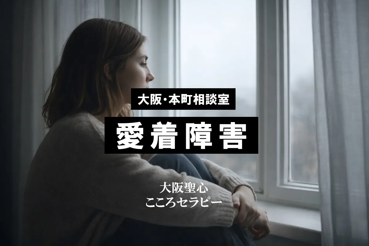 大阪・本町相談室 愛着障害