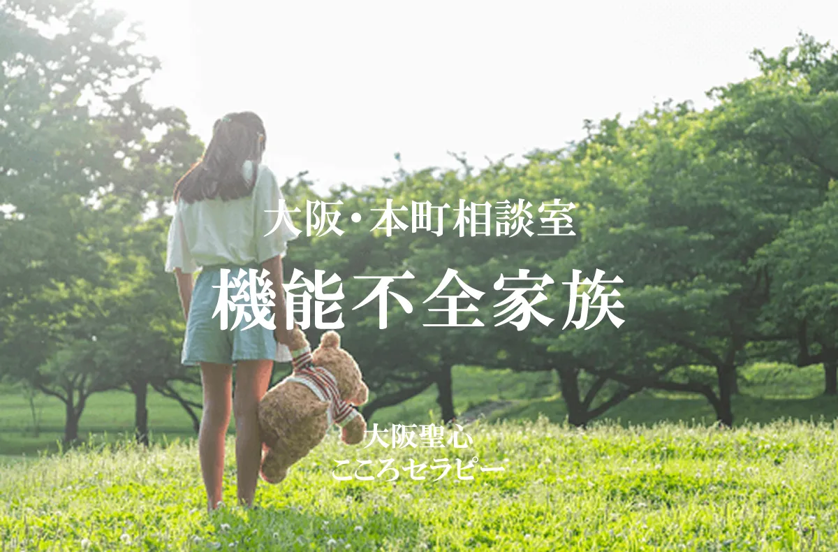 大阪・本町相談室 機能不全家族