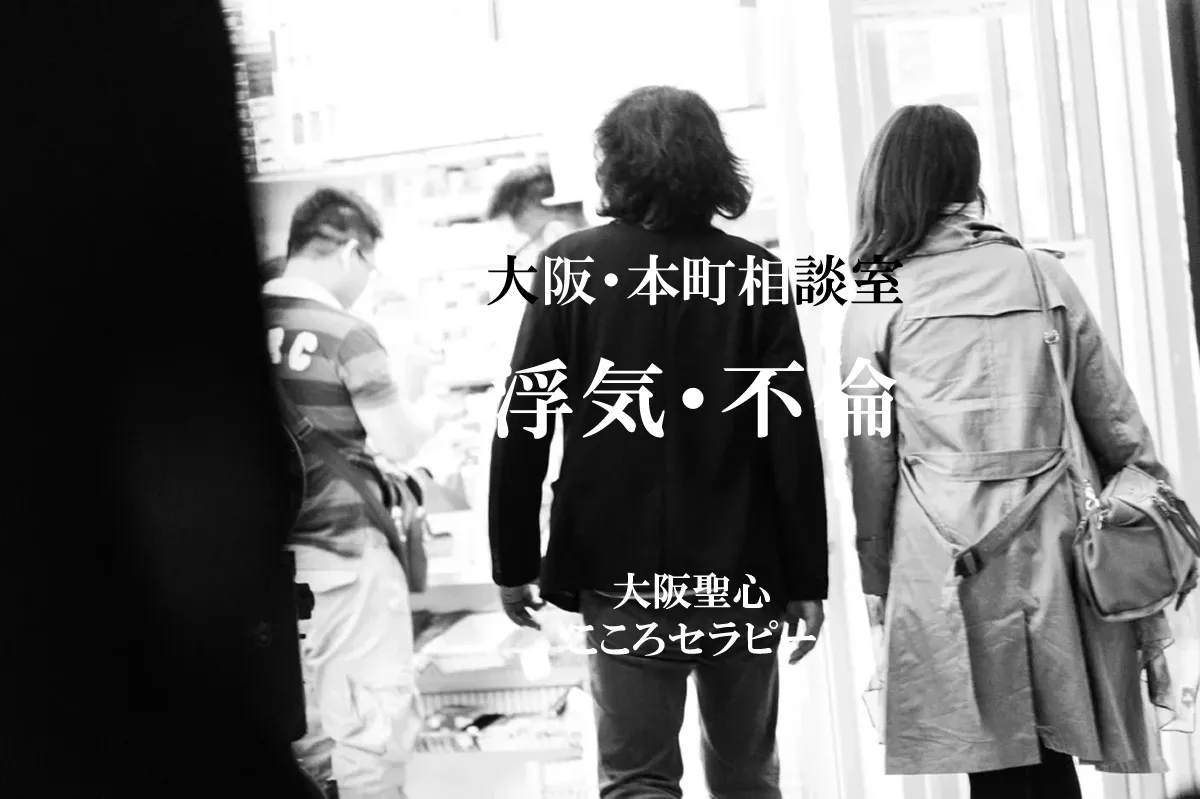 大阪・本町相談室 浮気・不倫