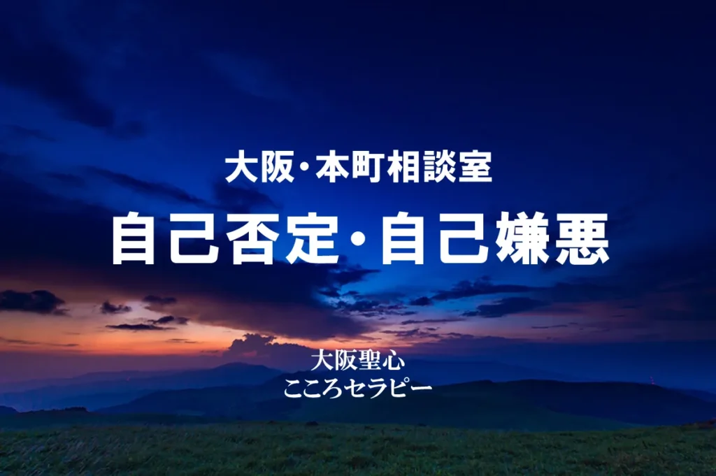 大阪・本町相談室 自己否定・自己嫌悪