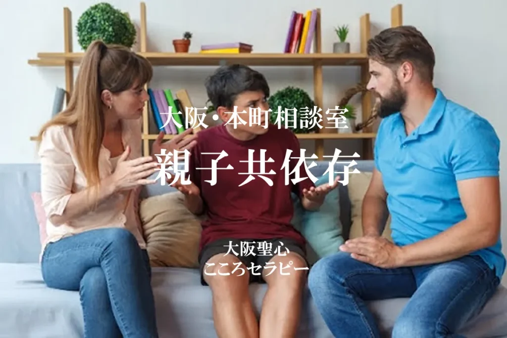 大阪・本町相談室 親子共依存