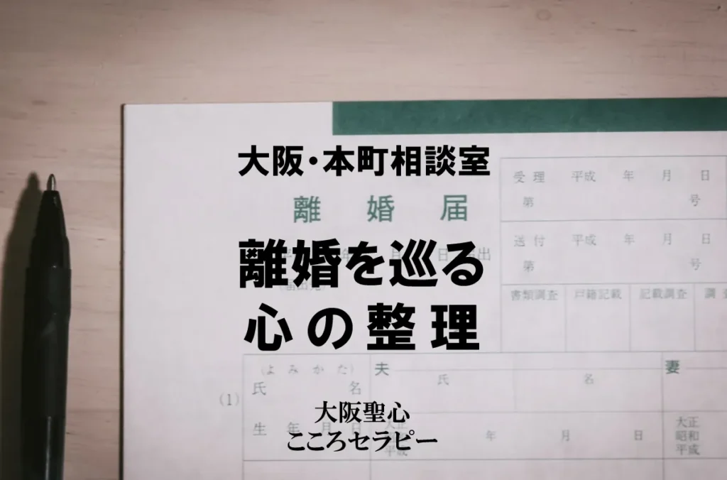 大阪・本町相談室 離婚を巡る 心の整理