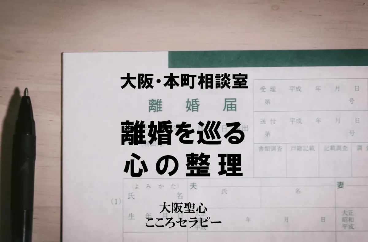 大阪・本町相談室 離婚を巡る 心の整理