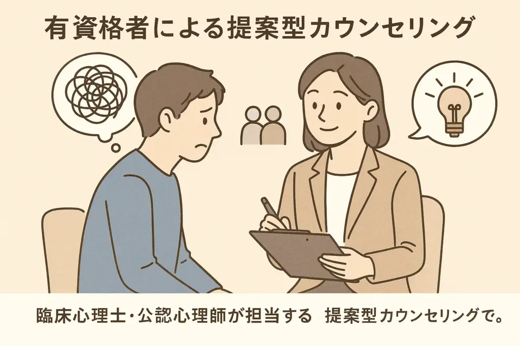 有資格者による提案型カウンセリング
