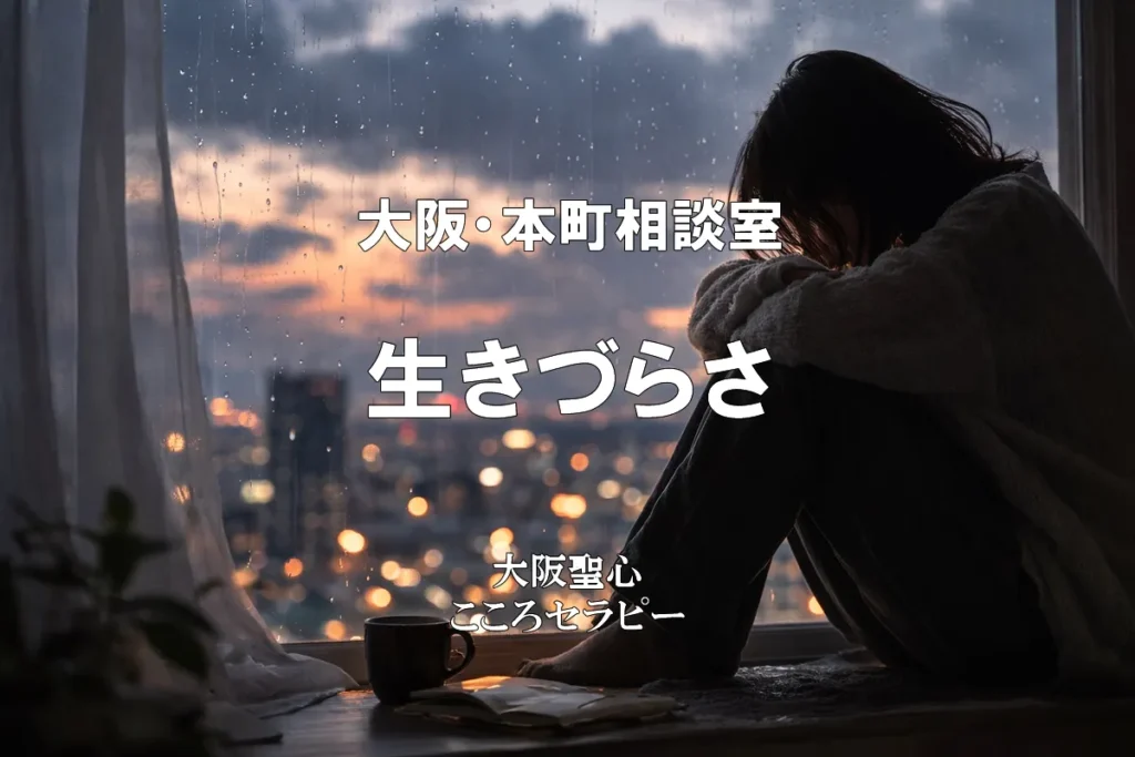 生きづらさ | 大阪の心理カウンセリング|臨床心理士・公認心理師による根本解決【聖心こころセラピー】