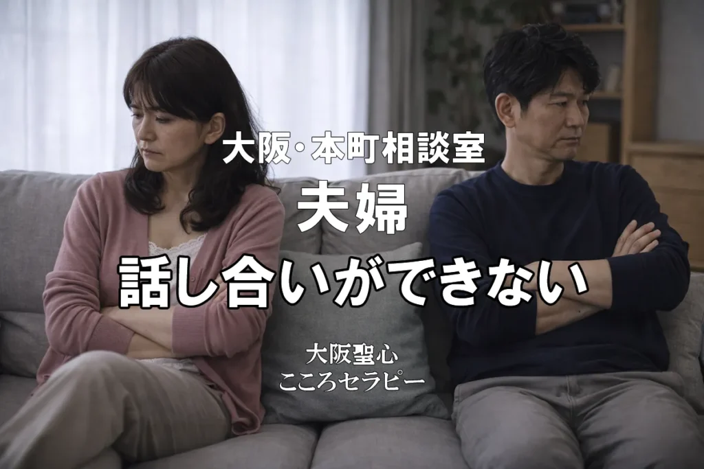 大阪・本町相談室 夫婦 話し合いができない