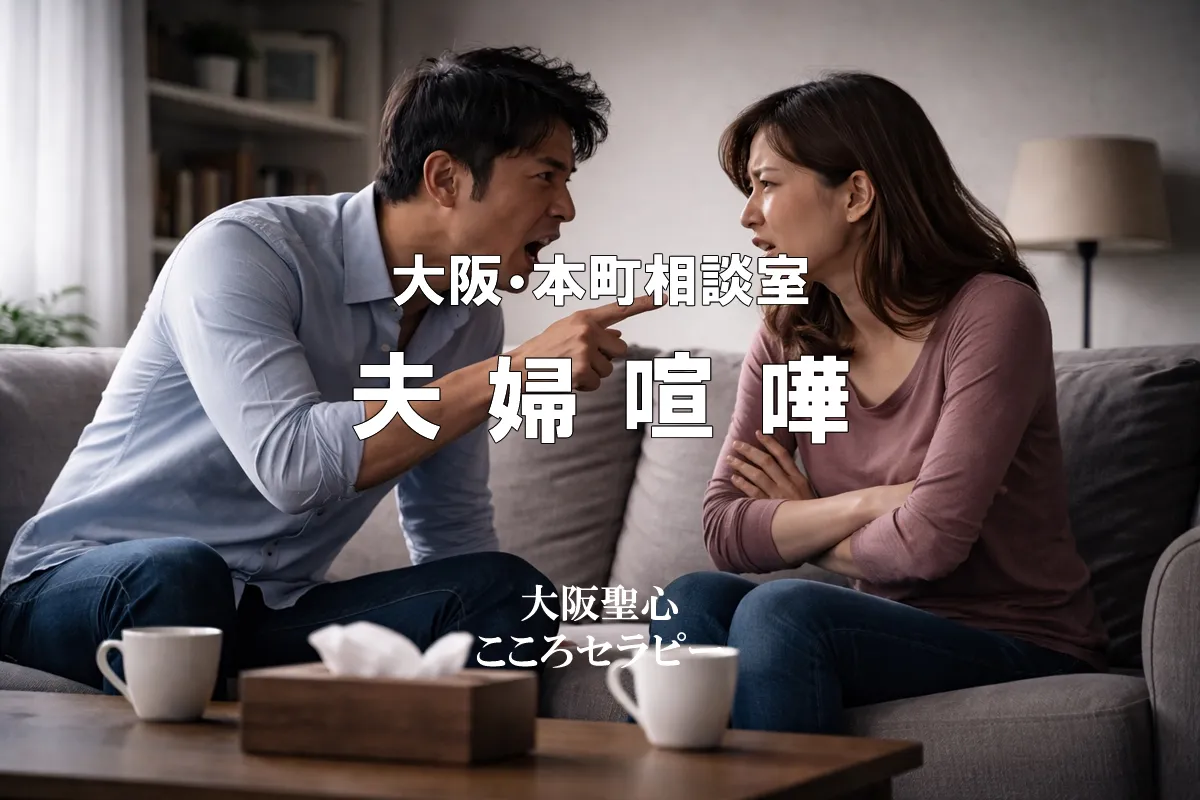 大阪・本町相談室 夫婦喧嘩