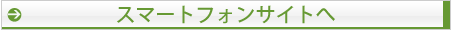 スマートフォンサイトへ