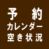 予約カレンダー空き状況