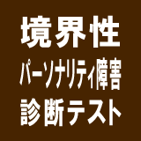 境界性パーソナリティ障害診断テスト