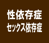 性依存症